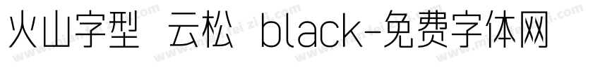 火山字型 云松 black字体转换